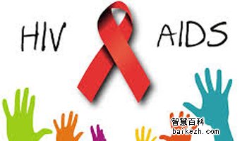 如何减少艾滋病的危险性?