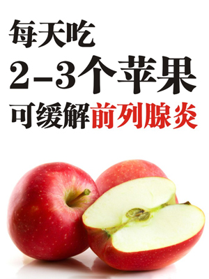 吃苹果可治疗前列腺炎吗，慢性前列腺炎的治疗