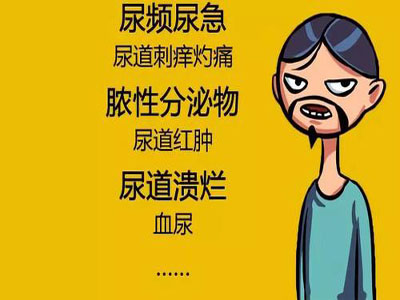 北京尿道炎症有哪几大症状？