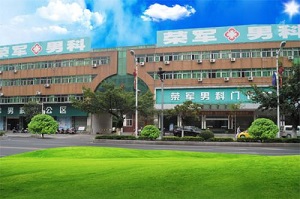 上海男科医院治尿道炎，就去上海第一人民医院男科！